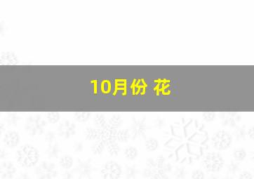 10月份 花